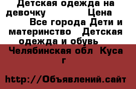 Детская одежда на девочку Carters  › Цена ­ 1 200 - Все города Дети и материнство » Детская одежда и обувь   . Челябинская обл.,Куса г.